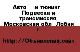 Авто GT и тюнинг - Подвеска и трансмиссия. Московская обл.,Лобня г.